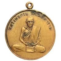 ราคา เหรียญหลวงพ่อกวย วัดโฆษิตตาราม มีจารย์ ส่งตามปก (22037900408)