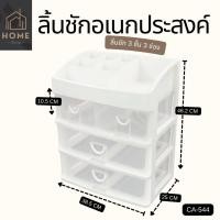 ราคา กล่องลิ้นชักอเนกประสงค์ KEYWAY 3 ชั้น 4 ช่อง พร้อมที่วางของด้านบน CA 544 (17915160032)