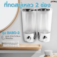 ราคา MorningShoping Primo ที่กดสบู่เหลว 2 ช่อง รุ่น สีโครเมี่ยม (22295816857)