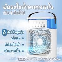 ราคา พัดลมมินิแบบพกพาพัดลมตั้งโต๊ะ พัดลมเสียงเบา เครื่องปรับอากาศขนาดเล็ก ใช้ที่บ้าน พัดลมสเปรย์ให้ความชื้น พัดลมไฟฟ้า แอร์ขน (21725835486)