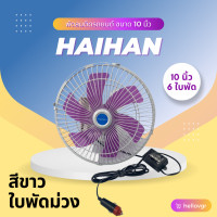 ราคา Haihan พัดลมติดรถยนต์ ขนาด 10 นิ้ว 6 ใบพัด DC 12V 24V (17388085983)