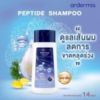 ราคา ใหม่ ardermis Peptide Shampoo 200ml Conditioner 150ml อาร์เดอร์มิส เปปไทด์ แชมพู คอนดิชันเนอร์ ลดการขาดหลุดร่วง บำรุงหนังศีรษะ (21724517828)