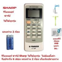 ราคา รีโมทแอร์ ชาร์ป รีโมทชาร์ป Sharp By Mastersat ใช้ได้ทุกรุ่น ไม่ต้องตั้งค่า รับประกัน 6 เดือน เก็บเงินปลายทางได้ Air Conditioner Remote Control แถมถ่าน 2 ก้อน แถมฟรี พัดลม USB มูลค่า 99 (838690883)