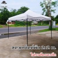 ราคา ผ้าใบกางเต็นท์ หลังคา เต็นท์พับ จากผ้าฟาง สีขาว ผ้าใบกันแดด มี3ขนาด 2x2 2x3 3x3 m เฉพาะผ้าใบหลังคา (22186568848)