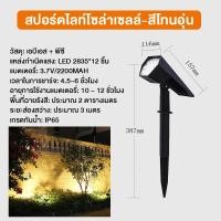 ราคา ไฟปักสนามโซล่าเซลล์ ไฟสวนโซล่าเซลล์ สปอตไลท์โซล่าเซลล์ RGB 18LED Solar Light โคมไฟสนาม แสงเหลือง แสงขาว ไฟปักสนามหญ้า (21419374270)