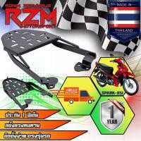 ราคา แร็คท้าย แร็คท้ายรถมอเตอร์ไซค์ ตะแกรงเหล็กท้ายมอเตอร์ไซค์ RZM มีหลายรุ่นให้เลือก (19777198696)