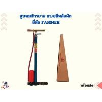 ราคา สูบลมจักรยาน ฟาร์เมอร์ แบบมีหม้อพัก FARMER (21516538451)