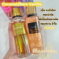 ราคา Victorias Fleur น้ำหอม Secret Shimmer Fragrance mist ขนาด 250ml (22409699611)