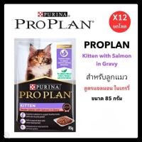 ราคา ส่งไว Proplan อาหารเปียกแมว แมวเปียก 85g ยกโหล 12ซอง ทุกสูตรสำหรับแมวทุกช่วงวัย (22398962686)