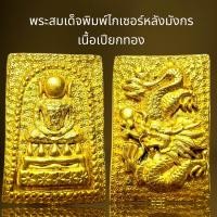 ราคา พระสมเด็จพิมพ์ไกเซอ หลังมังกรเนื้อเปียกทอง (21903987448)