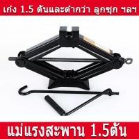 ราคา แม่แรงรถยนต์ 2 5T 1 5T แม่แรงรถเก๋ง แม่แรงแบบหมุน แม่แรงสะพาน 1 5ตัน แม่แรงยกรถ แม่แรงรถ แม่แรงแบบมีมือจับ แม่แรงแม่แรงแบบมือหมุนพร้อมด้ามให้ด้วย (22575829136)