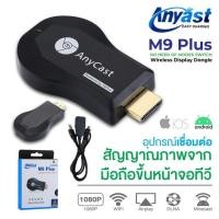 ราคา COD Anycast M9 Plus รุ่นใหม่ล่าสุด 2023 HD TV HDMI WIFI Display อุปกรณ์ร่วมหน้าจอไร้สาย ต่อมือถือไปทีวี รองรับ iphone ipad Google ChromeGoogle Home and Android (22192049862)