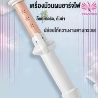 ราคา Swan Pink เครื่องม้วนผมไฟฟ้า แปรงม้วนผมไฟฟ้ามินิ เครื่องม้วนผมไฟฟ้าพกพา แกนม้วนผมวอลลุ่ม ผมลอน สีชมพู (759340216)