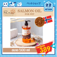 ราคา PARI SALMON OIL FOR PET น้ำมันปลาแซลมอนแท้ 100 แบบ Premium ลดขนร่วงบำรุงขนผิว ช่วยเจริญอาหารสำหรับ สุนัขและแมว (14352017503)