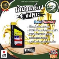 ราคา น้ำมันเครื่อง 4 จังหวะ ขนาด 0 75 ลิตร ลดการสึกกร่อนของเครื่องยนต์ ใช้กับเครื่องยนต์ 4 จังหวะ นิวเวสท์ NEW WEST (22414182037)