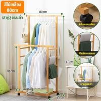 ราคา T Y COD ราวตากผ้า ราวแขวนเสื้อผ้า ราวตากผ้าไม้ ราวแขวนผ้า ราวแขวนเสื้อผ้าบาร์คู่ ราวแขวผ้า ราวแขวนเสื้อ ราวเเขวนเสื้อผ้า ราวเเขวนเสื้อผ้า ราวตากผ้าไม้ (22163476210)