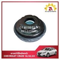 ราคา ยางเบ้าโช๊คอัพหน้า CHEVROLET CRUZE ราคา ตัว (21898841577)