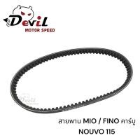 ราคา สายพาน YAMAHA MIO FINO คาร์บู NOUVO 115 รหัส 5VV 5VV E7641 50 ใช้สำหรับทดแทนอะไหล่เดิม (21781151127)