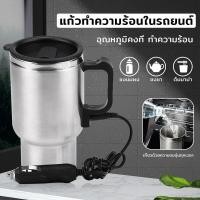 ราคา ถ้วยอุ่นรถยนต์ ถ้วยน้ำร้อนไฟฟ้ารถยนต์ ถ้วยอุ่นรถยนต์ขนาดใหญ่ 450ml 12V ถ้วยน้ำร้อน ภายในพลาสติก (20073436102)