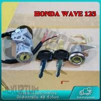 ราคา สวิทช์กุญแจ ชุดใหญ่ HONDA WAVE125 สวิทกุญแจ กุญแจล็อคเบาะ เวฟ125 ชุดใหญ่ เบ้ากุญแจเวฟ125 สวิทกุญแจเวฟ125 สวิตกุญแจ (22428181831)