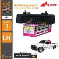 ราคา S PRY A126R มือเปิดประตูนอก หน้า MAZDA MAGNUM B2500 B2200 สีดำ ข้างซ้าย และข้างขวา 1ชิ้น (22669447521)