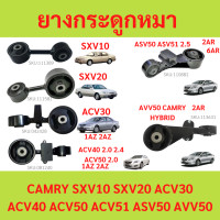 ราคา ยางแท่นเครื่อง ยางกระดูกหมา TOYOTA CAMRY รวมรุ่น ACV30 ACV40 ACV5051 AHV50 ASV50 sxv10 SXV20 AVV50 คัมรี่ (21945018536)