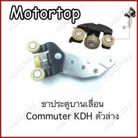 ราคา จัดส่งฟรี ขาประตูบานเลื่อน Toyota Commuter ลอกเลื่อนตัวล่างKDH222 คอมมูเตอร์ รถตู้ (21457604376)