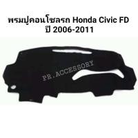 ราคา พรมปูคอนโซลรถ HONDA CIVIC FD ปี 2006 2011 (1285178379)