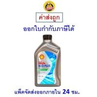 ราคา ส่งไว ของแท้ ล็อตใหม่ น้ำมันเครื่อง Shell Helix Eco Plus SAE 0W 30 0W30 API SPACEA B3 B4 1 ลิตร (20954534246)