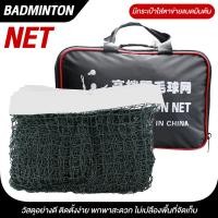 ราคา ตาข่ายแบดมินตัน ขนาด 6 1x0 76m เน็ตแบดมินตัน Badminton Net Post รุ่น 5005 (21686174030)