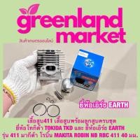 ราคา เสื้อสูบ411 เสื้อสูบพร้อมลูกสูบครบชุดพร้อมใช้งาน ยี่ห้อโทกิด้า TOKIDA TKD และ ยี่ห้อเอิร์ธ EARTH รุ่น 411 มากีต้า โรบิ้น MAKITA ROBIN NB RBC 411 40 มม (22554292082)