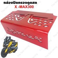 ราคา แถมฟรีกันดีดXMAX300 ครอบดูดสดXMAX300 ครอบกรองดูดสด แผ่นกั้นใต้เบาะ ครอบกรองใต้UBOX Xmax 300พร้อมส่ง (16587541163)