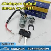 ราคา สวิทช์กุญแจ HONDA WAVE125 ตัวเก่า รูกลม สวิตซ์กุญแจชุดใหญ่ สวิทกุญแจ กุญแจล็อคเบาะ สำหรับ เวฟ125 ตัวเก่า (22428192421)