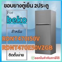 ราคา ขอบยางตู้เย็น สำหรับ beko รุ่น RDNT470I50V RDNT470E50VZGB (22499144551)