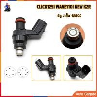 ราคา หัวฉีด 6รูJ 125cc Click125i คลิก125ไอ ใช้ในรถ ปี 2012 2023 รหัส K35 V01ปี2012 2023 WAVE125i ปี2012 2023 Click 110i ปี2010 สินค้าตรงรุ่น รหัส KYZ รับประกันสินค้า 3 เดือนเต็ (22582023975)