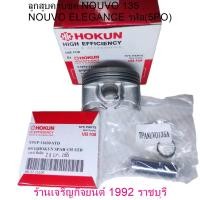ราคา ลูกสูบครบชุด NOUVO 135 NOUVO ELEGANCE รหัส 5PO YAMAHA SIZE0 STD Standard ลูกสูบ แหวน สลัก กิ๊บล๊อค ลูกสูบครบชุด มอเตอร์ไซค์ (21559891831)