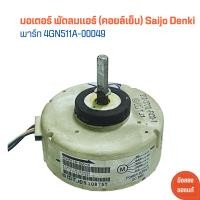 ราคา มอเตอร์ พัดลมแอร์ คอยล์เย็น Saijo Denki พาร์ท 4GN511A 00049 อะไหล่แท้ของถอด มือสอง (21756220135)