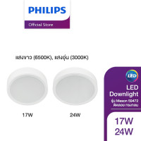 ราคา Philips Lighting ไฟดาวน์ไลท์ LED EyeComfort Reduced glare แบบติดลอย รุ่น Meson 59472 ทรงกลม 17วัตต์ 24วัตต์ แสงขาว 6500K แสงอุ่น 3000K (21719739170)