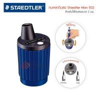 ราคา โม่เหลาดินสอ Staedtler รุ่น 502 กบเหลาดินสอ สำหรับไส้ ขนาด 2 มม (20468331526)