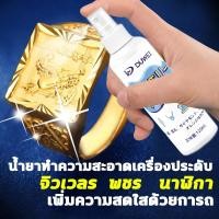 ราคา น้ำยาล้างเครื่องประดับ น้ำยาทำความสะอาดเครื่องประดับ น้ํายาล้างเงินแท้ 120ml ให้ดูใหม่สวยเงางามดังเดิมได้ น้ำยาล้างเงิน (21505962015)