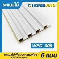 ราคา ระแนงไม้เทียม ไม้ระแนง มี 17สี ยาว 88ซม 120ซม และ 200ซม ระเเนงไม้เทียม แผ่น wpc ระแนงติดผนัง แบบลอนเหลี่ยม ผนังสำเร็จรูป (22277801427)