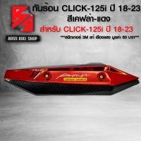 ราคา กันร้อน ครอบท่อ CLICK125i กันร้อน สำหรับ CLICK 125i LED ปี 2018 2022 กันร้อนอย่างดี ฟรี สติกเกอร์ อะไหลแต่ง CLICK125i ชุดสี CLICK125i เลือกในตัวเลือก (21703458076)