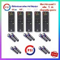 ราคา รีโมท PSI ของแท้100 ใช้ได้กับกล่อง PSI รีโมทกล่องรับสัญญาณดาวเทียม ใช้งานง่าย ปุ่มกดชัดเจน (22553074147)