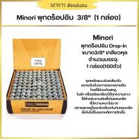 ราคา MINORI MD 3040 DROP IN ANCHOR พุกดร็อปอิน W3 8 1 กล่องต่อ 100 ตัว (5102160300)