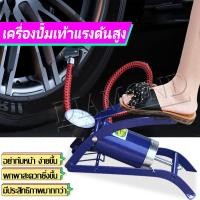 ราคา เครื่องสูบลม สูบลมจักรยานยนต์ ปั๊มฟุตบอล สูบลมแบบเท้าเหยียบ พกพาสะดวก พองตัวเร็ว (22504262467)