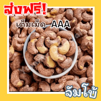 ราคา Cashew Nuts มะม่วงหิมพานต์ เผาโบราณ เม็ดเต็ม จัมโบ้ เม็ดหัวคร๊ก เม็ดม่วง เม็ดยาร่วง โหม่งหัวครก เผาเตาถ่าน หอม มัน ธรรมชาติ มะม่วงหิมพานต์เผา สดใหม่ ไม่เหม็อนหืน สินค้าใหม่ทุกวัน เม็ดมะม่วง เม็ดมะม่วง