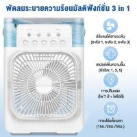 ราคา พัดลมมินิแบบพกพาพัดลมตั้งโต๊ะ พัดลมเสียงเบา เครื่องปรับอากาศขนาดเล็ก ใช้ที่บ้าน พัดลมสเปรย์ให้ความชื้น พัดลมไฟฟ้า แอร์ขน (22032310161)