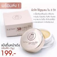 ราคา แป้งทิ้นหน้าเด้ง ตลับเล็กพิ้งค์โกลด์พร้อมกล่อง Kathy 3B Cream แป้งกระแต อาร์สยาม ตลับเล็ก 5G (22505612760)