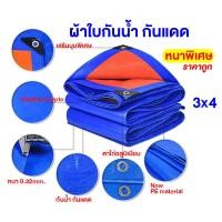 ราคา ผ้าใบกันแดดฝน ผ้าใบกันน้ำ ผ้าใบพลาสติก PE มีตาไก่ กันแดด กันน้ำ ขนาด 2x2 2x3 3x4 4x5 4x6 5x6 5x8 6x8 8x10 10x12 เมตร ผ้าคลุมรถ ผ้าใบอเนกประสงค์ (18443264595)