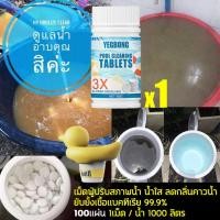 ราคา 30ปีไม่ต้องเปลี่ยนน้ำ คลอรีน คลอรีนก้อน คลอรีนเม็ดฟู่ คลอรีนสระน้ำ คลอรีนสระว่ายน้ำ ผงคลอรีน ผงปรับน้ำใส คลอรีนใส่น้ำ คลอรีนผิวขาว คลอรีนใส่น้ำอาบ คลอรีนเม็ด เม็ดทำความสะอาดสระว่ายน้ำ แก้แพ้น้ำ อัตราก